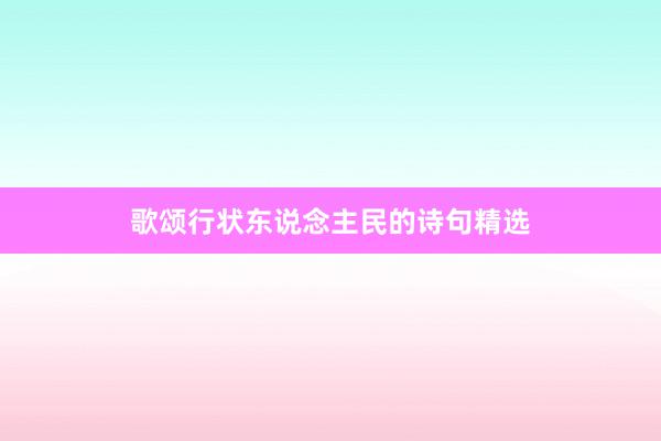 歌颂行状东说念主民的诗句精选