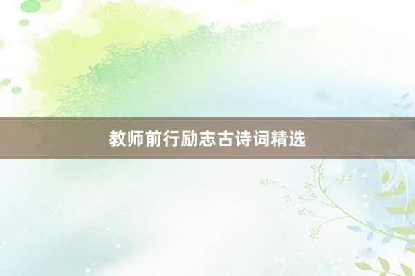教师前行励志古诗词精选