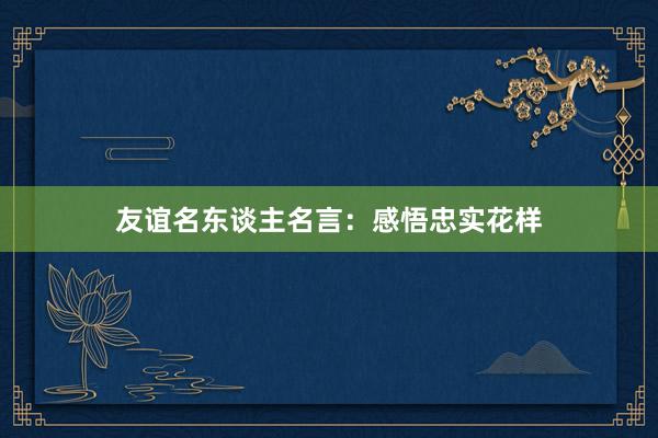 友谊名东谈主名言：感悟忠实花样
