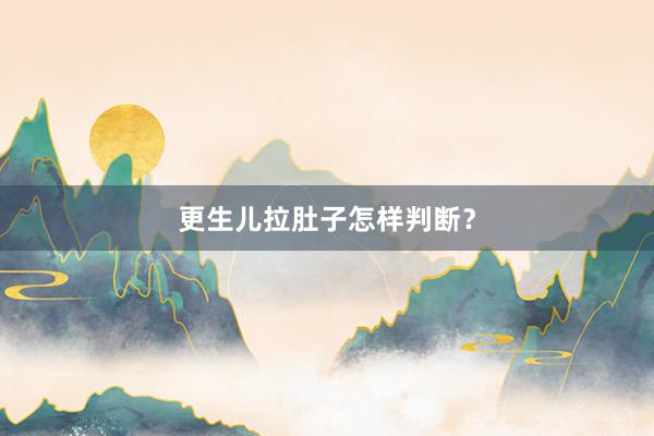 更生儿拉肚子怎样判断？