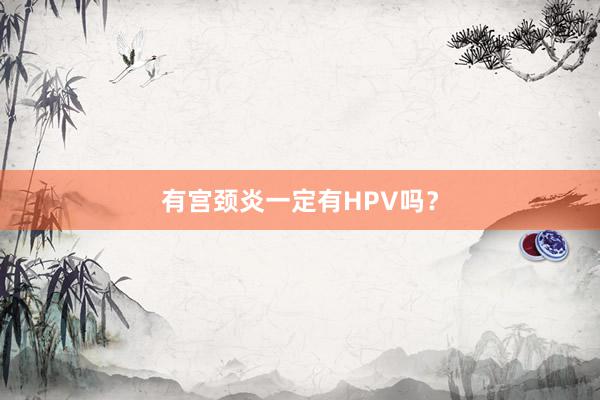有宫颈炎一定有HPV吗？