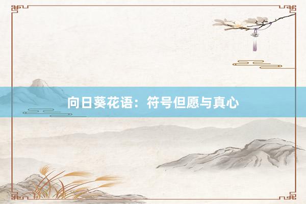 向日葵花语：符号但愿与真心