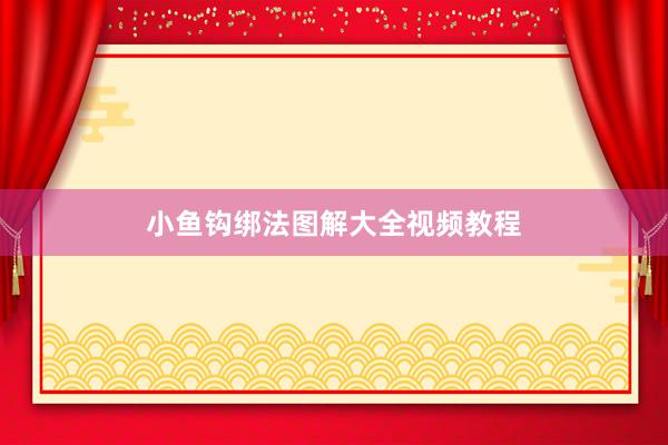 小鱼钩绑法图解大全视频教程