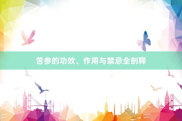 苦参的功效、作用与禁忌全剖释