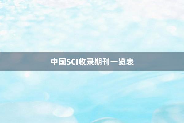 中国SCI收录期刊一览表