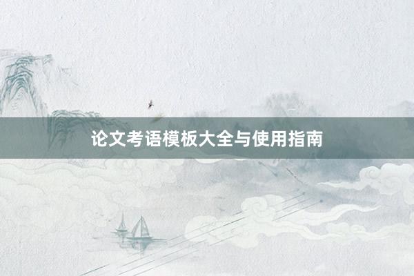 论文考语模板大全与使用指南