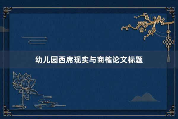 幼儿园西席现实与商榷论文标题